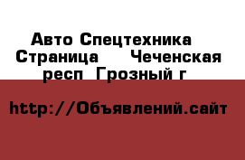 Авто Спецтехника - Страница 2 . Чеченская респ.,Грозный г.